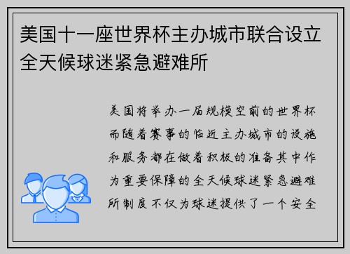 美国十一座世界杯主办城市联合设立全天候球迷紧急避难所