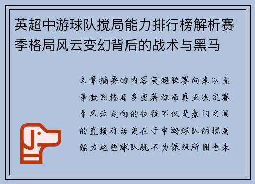 英超中游球队搅局能力排行榜解析赛季格局风云变幻背后的战术与黑马 英超中游球队搅局能力排行榜解析赛季格局风云变幻背后的战术与黑马