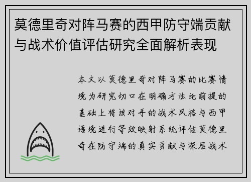 莫德里奇对阵马赛的西甲防守端贡献与战术价值评估研究全面解析表现 莫德里奇对阵马赛的西甲防守端贡献与战术价值评估研究全面解析表现