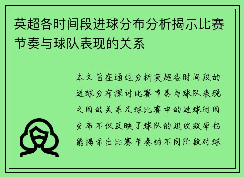 英超各时间段进球分布分析揭示比赛节奏与球队表现的关系