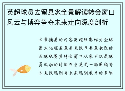英超球员去留悬念全景解读转会窗口风云与博弈争夺未来走向深度剖析 英超球员去留悬念全景解读转会窗口风云与博弈争夺未来走向深度剖析