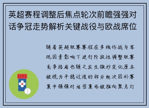 英超赛程调整后焦点轮次前瞻强强对话争冠走势解析关键战役与欧战席位博弈 英超赛程调整后焦点轮次前瞻强强对话争冠走势解析关键战役与欧战席位博弈