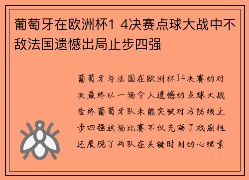 葡萄牙在欧洲杯1 4决赛点球大战中不敌法国遗憾出局止步四强 葡萄牙在欧洲杯1 4决赛点球大战中不敌法国遗憾出局止步四强