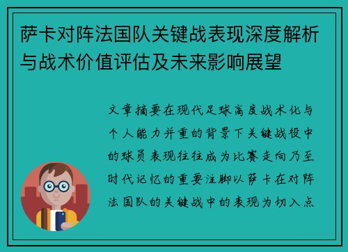 萨卡对阵法国队关键战表现深度解析与战术价值评估及未来影响展望 萨卡对阵法国队关键战表现深度解析与战术价值评估及未来影响展望
