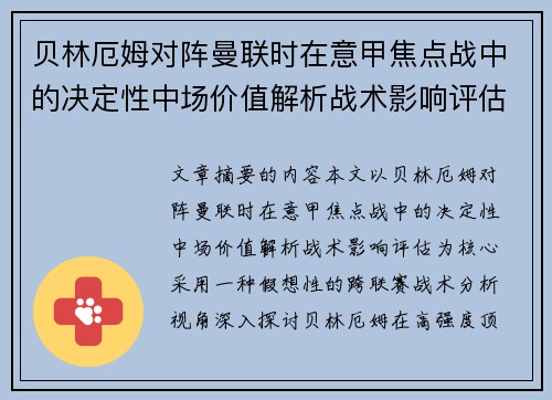 贝林厄姆对阵曼联时在意甲焦点战中的决定性中场价值解析战术影响评估 贝林厄姆对阵曼联时在意甲焦点战中的决定性中场价值解析战术影响评估