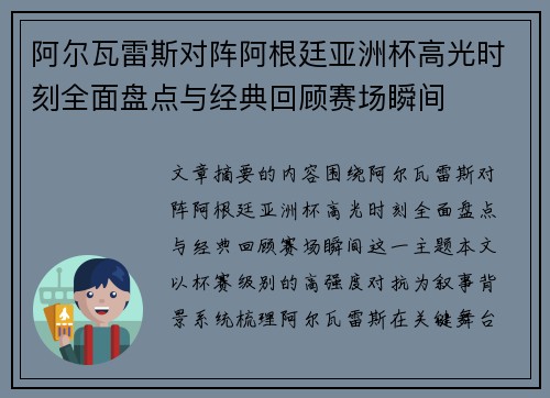 阿尔瓦雷斯对阵阿根廷亚洲杯高光时刻全面盘点与经典回顾赛场瞬间 阿尔瓦雷斯对阵阿根廷亚洲杯高光时刻全面盘点与经典回顾赛场瞬间