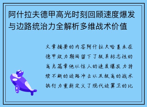 阿什拉夫德甲高光时刻回顾速度爆发与边路统治力全解析多维战术价值
