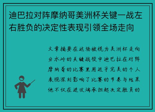 迪巴拉对阵摩纳哥美洲杯关键一战左右胜负的决定性表现引领全场走向 迪巴拉对阵摩纳哥美洲杯关键一战左右胜负的决定性表现引领全场走向