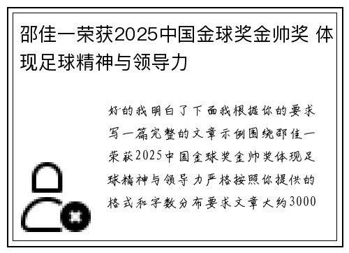 邵佳一荣获2025中国金球奖金帅奖 体现足球精神与领导力
