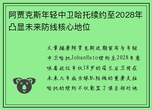 阿贾克斯年轻中卫哈托续约至2028年凸显未来防线核心地位
