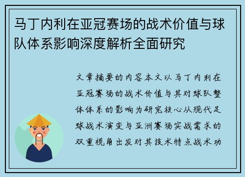 马丁内利在亚冠赛场的战术价值与球队体系影响深度解析全面研究 马丁内利在亚冠赛场的战术价值与球队体系影响深度解析全面研究