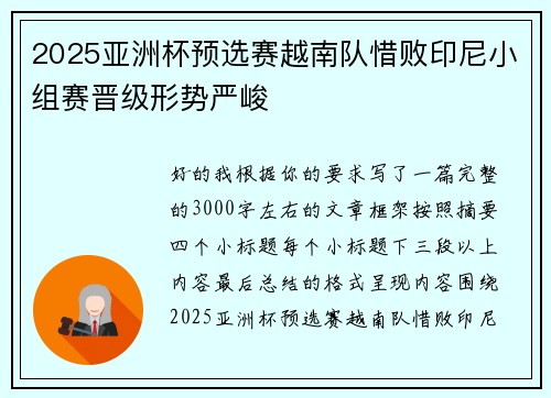 2025亚洲杯预选赛越南队惜败印尼小组赛晋级形势严峻 2025亚洲杯预选赛越南队惜败印尼小组赛晋级形势严峻