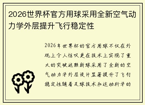 2026世界杯官方用球采用全新空气动力学外层提升飞行稳定性