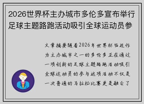 2026世界杯主办城市多伦多宣布举行足球主题路跑活动吸引全球运动员参与