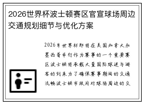2026世界杯波士顿赛区官宣球场周边交通规划细节与优化方案 2026世界杯波士顿赛区官宣球场周边交通规划细节与优化方案