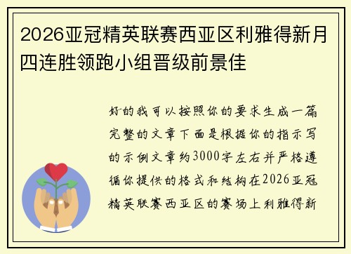 2026亚冠精英联赛西亚区利雅得新月四连胜领跑小组晋级前景佳 2026亚冠精英联赛西亚区利雅得新月四连胜领跑小组晋级前景佳