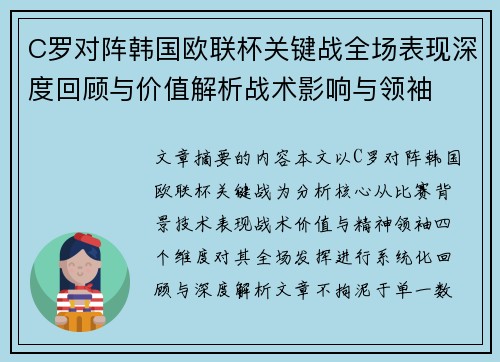 C罗对阵韩国欧联杯关键战全场表现深度回顾与价值解析战术影响与领袖