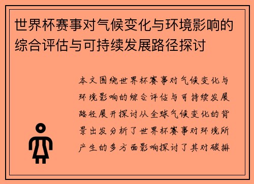 世界杯赛事对气候变化与环境影响的综合评估与可持续发展路径探讨