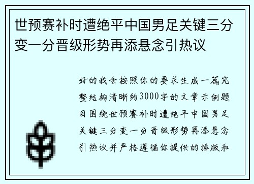 世预赛补时遭绝平中国男足关键三分变一分晋级形势再添悬念引热议 世预赛补时遭绝平中国男足关键三分变一分晋级形势再添悬念引热议