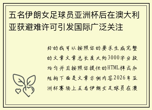 五名伊朗女足球员亚洲杯后在澳大利亚获避难许可引发国际广泛关注