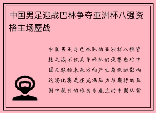中国男足迎战巴林争夺亚洲杯八强资格主场鏖战 中国男足迎战巴林争夺亚洲杯八强资格主场鏖战
