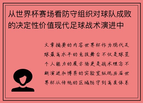 从世界杯赛场看防守组织对球队成败的决定性价值现代足球战术演进中 从世界杯赛场看防守组织对球队成败的决定性价值现代足球战术演进中