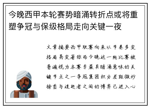 今晚西甲本轮赛势暗涌转折点或将重塑争冠与保级格局走向关键一夜