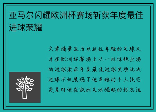 亚马尔闪耀欧洲杯赛场斩获年度最佳进球荣耀