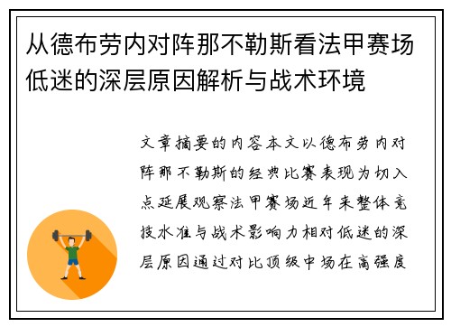 从德布劳内对阵那不勒斯看法甲赛场低迷的深层原因解析与战术环境 从德布劳内对阵那不勒斯看法甲赛场低迷的深层原因解析与战术环境