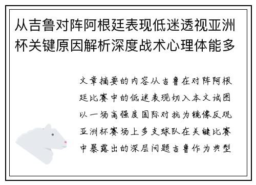 从吉鲁对阵阿根廷表现低迷透视亚洲杯关键原因解析深度战术心理体能多维 从吉鲁对阵阿根廷表现低迷透视亚洲杯关键原因解析深度战术心理体能多维