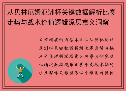从贝林厄姆亚洲杯关键数据解析比赛走势与战术价值逻辑深层意义洞察 从贝林厄姆亚洲杯关键数据解析比赛走势与战术价值逻辑深层意义洞察