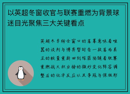 以英超冬窗收官与联赛重燃为背景球迷目光聚焦三大关键看点 以英超冬窗收官与联赛重燃为背景球迷目光聚焦三大关键看点