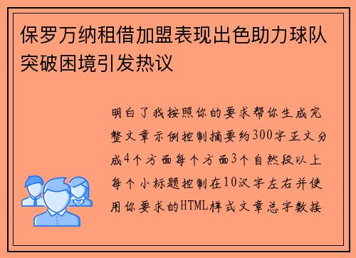 保罗万纳租借加盟表现出色助力球队突破困境引发热议