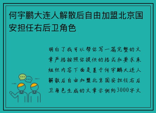 何宇鹏大连人解散后自由加盟北京国安担任右后卫角色 何宇鹏大连人解散后自由加盟北京国安担任右后卫角色