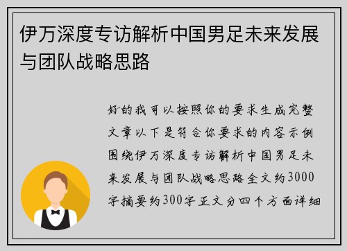 伊万深度专访解析中国男足未来发展与团队战略思路