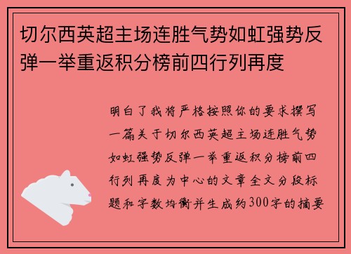 切尔西英超主场连胜气势如虹强势反弹一举重返积分榜前四行列再度