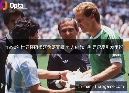 1990年世界杯阿根廷负喀麦隆 九人应战与判罚尺度引发争议